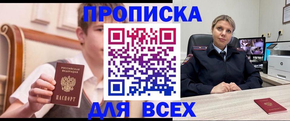 прописка в Железноводске